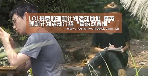 LOL提莫的理财计划活动地址 精英理财计划活动介绍“爱游戏直播”