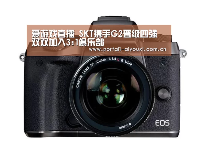 爱游戏直播_SKT携手G2晋级四强 双双加入3:1俱乐部