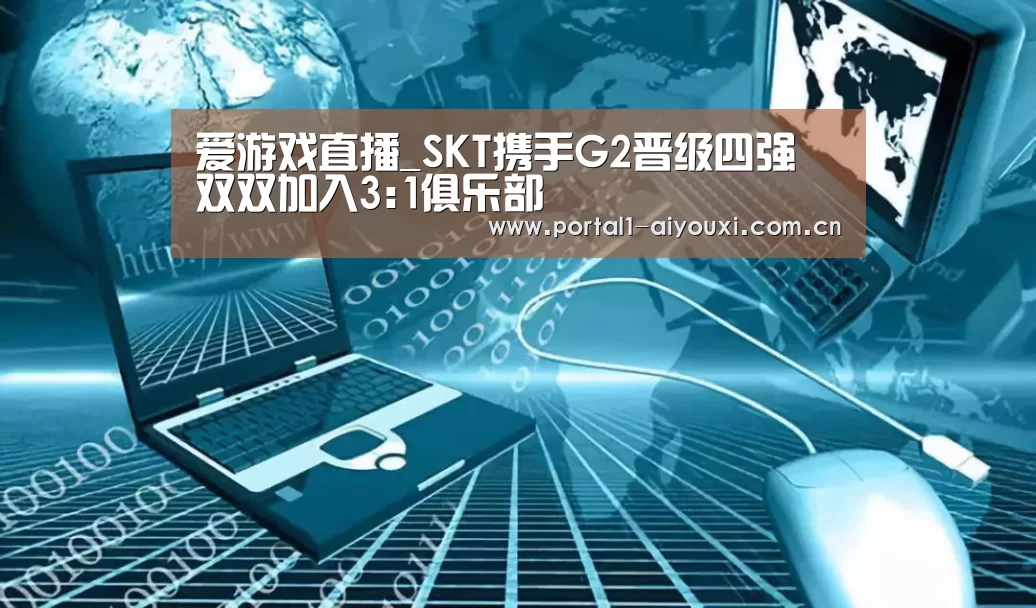 爱游戏直播