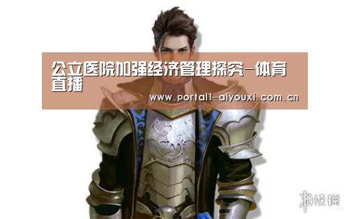 公立医院加强经济管理探究-体育直播(图3) 爱游戏体育直播